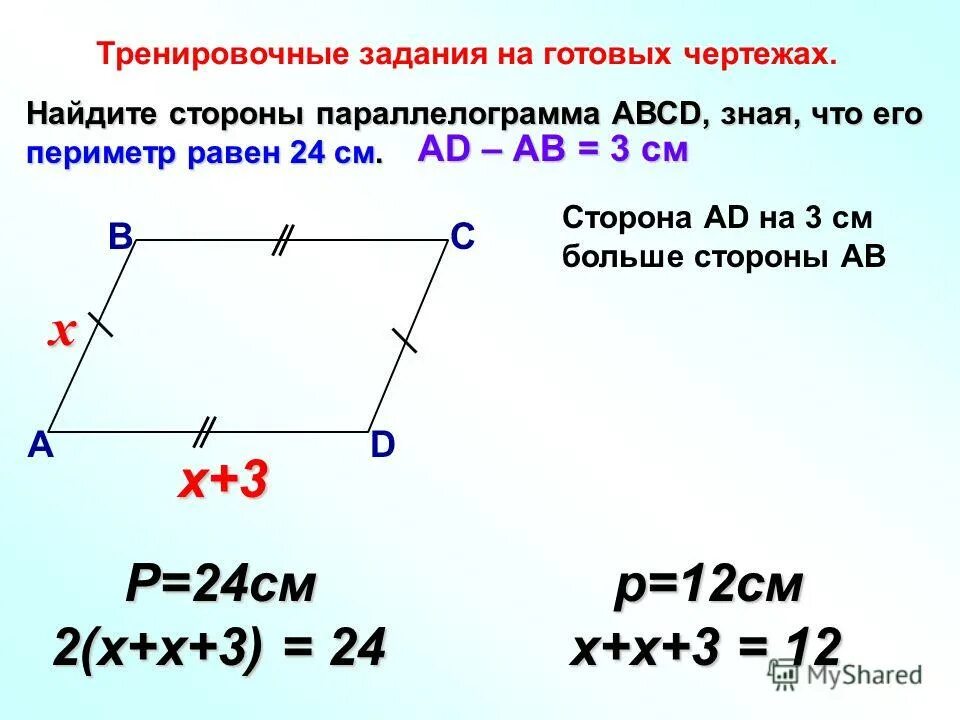 три стороны четырехугольника равны. сумма углов параллелограмма прилежащих к одной стороне равна. признаки паралелограмм. если в четырехугольнике 2 стороны равны. задачи на нахождение сторон параллелограмма.