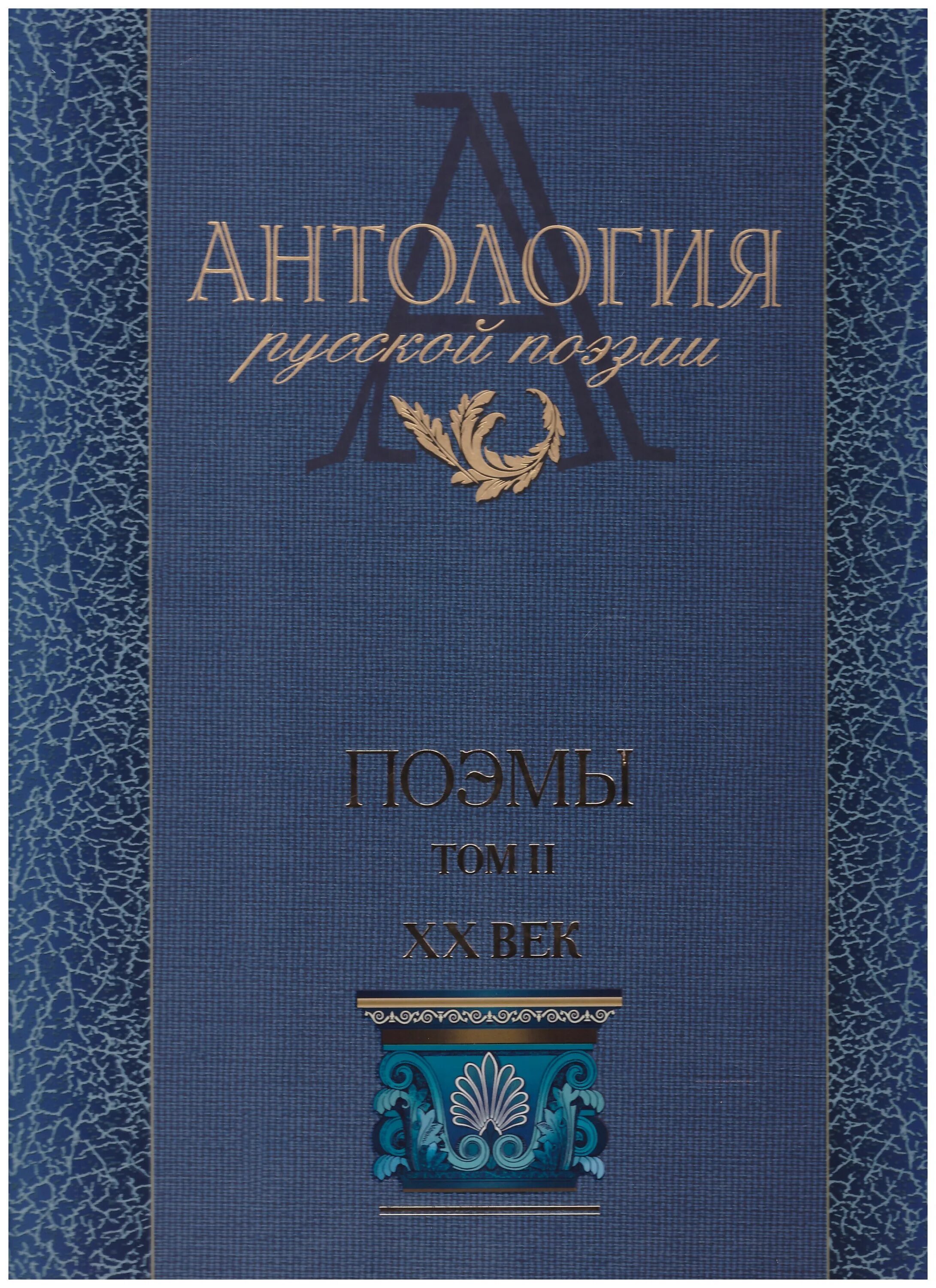 Российская антология. Антология русской поэзии. Антология русские поэты. Антология русской поэзии 20 века. Евтушенко антология русской поэзии.