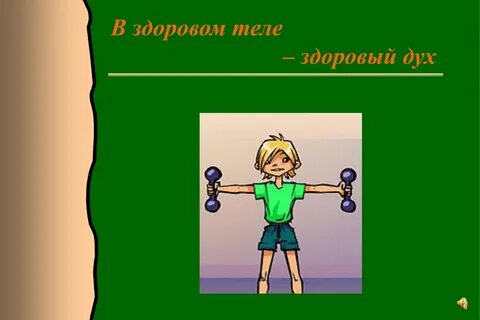 Источник фразеологизма в здоровом теле здоровый дух