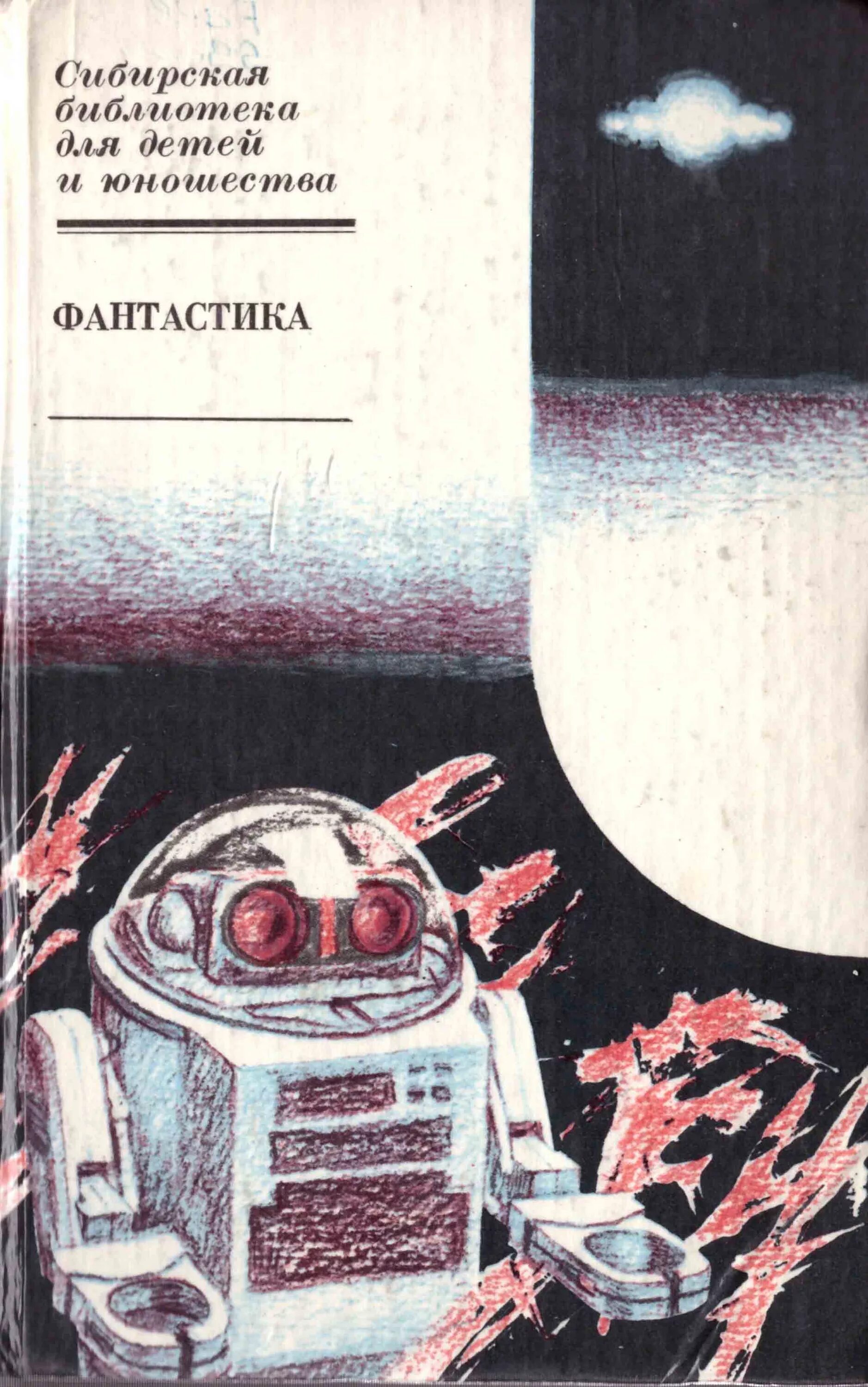 Фантастические рассказы книга. Саломатов фантастические рассказы. Фантастический рассказ короткий. Полные фантастические рассказы. Саломатов приключения робота гоши.
