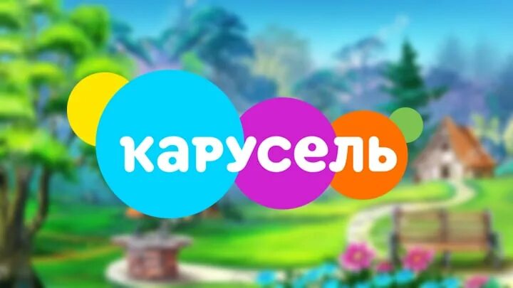 Канал карусель прямой эфир прямо сейчас. Канал Карусель. Карусель (Телеканал). Эфир канала Карусель. См Карусель канал.