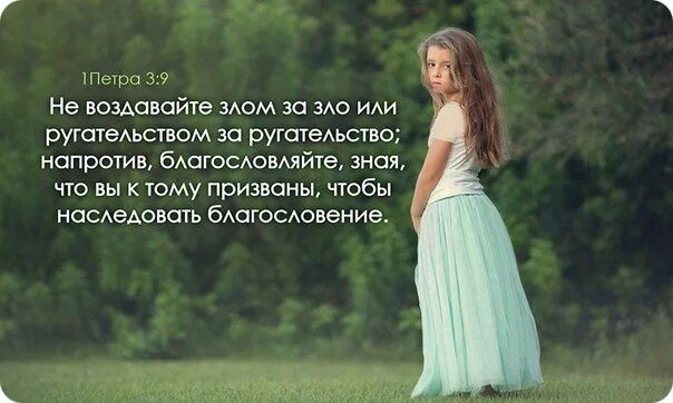 Воздающие злом за добро. Не воздавать злом за зло. никому не создавайте злом на зло. воздавайте добром за зло. воздает злом за зло.