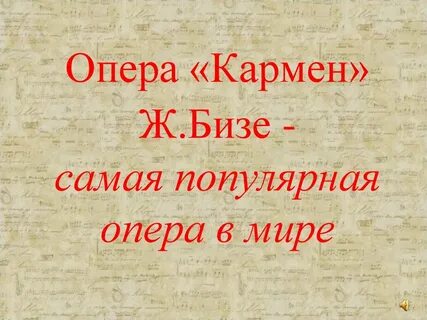 На каком языке опера кармен