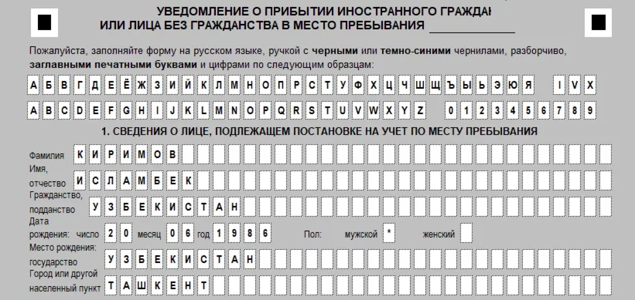 Уведомление о прибытии образец 2023. Бланка для миграционного учета иностранных граждан в РФ. Заполнение Бланка регистрации иностранного гражданина. Бланк уведомления о прибытии иностранного гражданина. Образец Бланка на временную регистрацию иностранного гражданина.