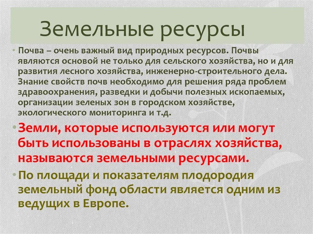 Что значит ресурсный. Земельные ресурсы. Характеристика земельных ресурсов. Краткая характеристика земельных ресурсов. Земельные ресурсы определение.