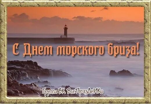 Галле морской бриз. Рисунок как выглядит морской бриз 4 класс. Морской бриз книга. 15 августа. Подул слабый ветерок бриз.