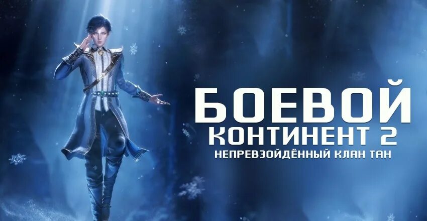 Тан сан боевой континент 2. Боевой континент непревзойденный клан тан. Боевой континент 2 непревзойдённый клан тан. Боевой континент непревзойденный клан тан. Боевой континент клан тан 2 непревзойденный 66.