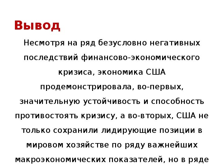 Общий вывод перспективы развития. Общий вывод перспективы развития США. Экономика США вывод. Вывод по США. Вывод о США.