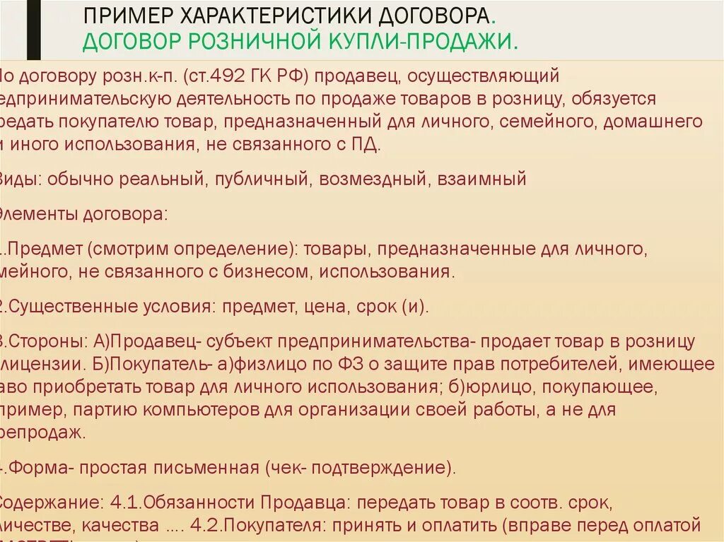 Что грозит если договор. Характеристика договора купли-продажи. Характеристика договора розничной купли-продажи. Договор купли продажи характеристика договора. Охарактеризуйте договор купли-продажи.