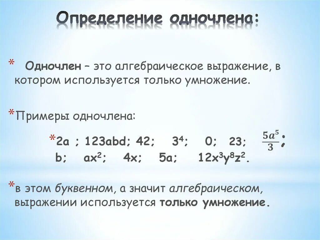 Класс многочлен c. Одночлен. Понятие одночлена 7 класс. Одночлены примеры. Как определить одночлен.