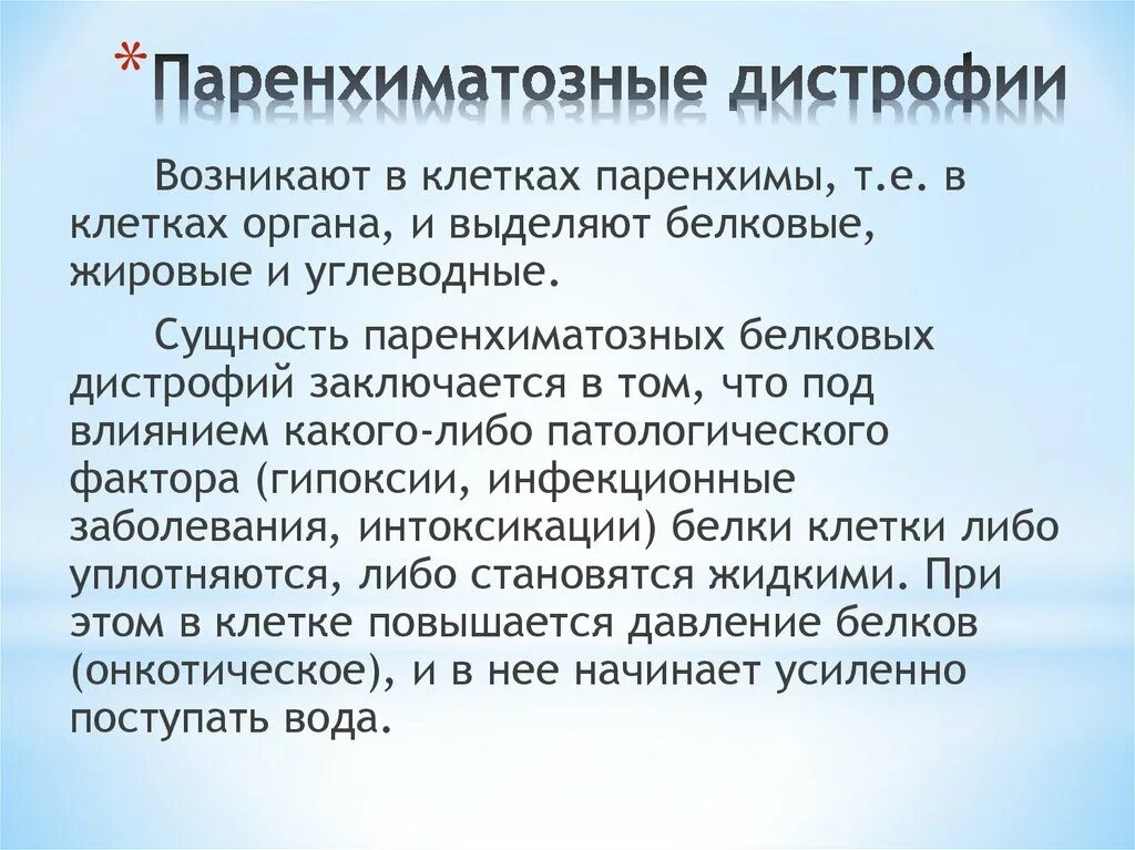 Дистрофия латынь. Паренхиматозные дистрофии. Паренхимаиозные дистрофия. Паренхиматозные наследственные дистрофии. Паренхиматозные дистрофии это в патологии.