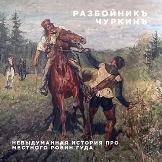 Приходить разбойник