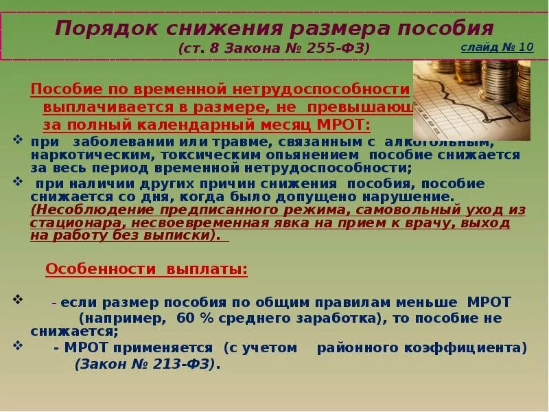 255 ФЗ пособия. ФЗ О пособиях по временной нетрудоспособности. Закон ФЗ 255. Временная нетрудоспособность ФЗ 255.