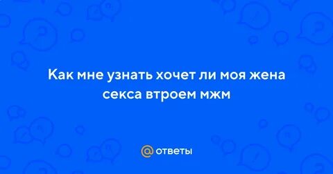 Как предложить жене