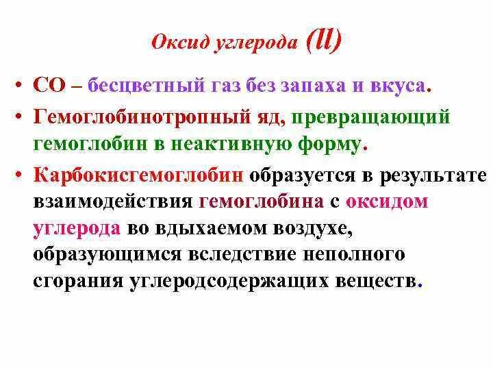 Бесцветный токсичный газ без вкуса и запаха