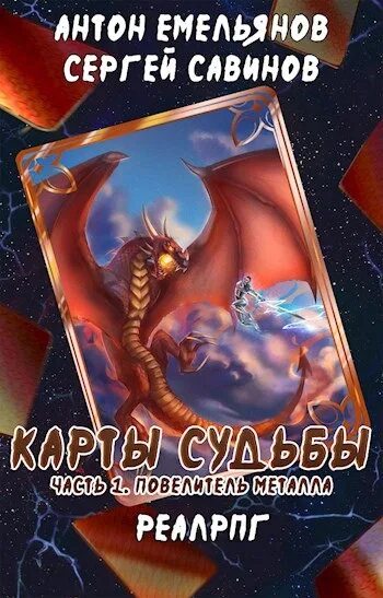 Аудиокниги реалрпг слушать. Карты судьбы Савинов. Повелитель металла. Повелитель судеб.