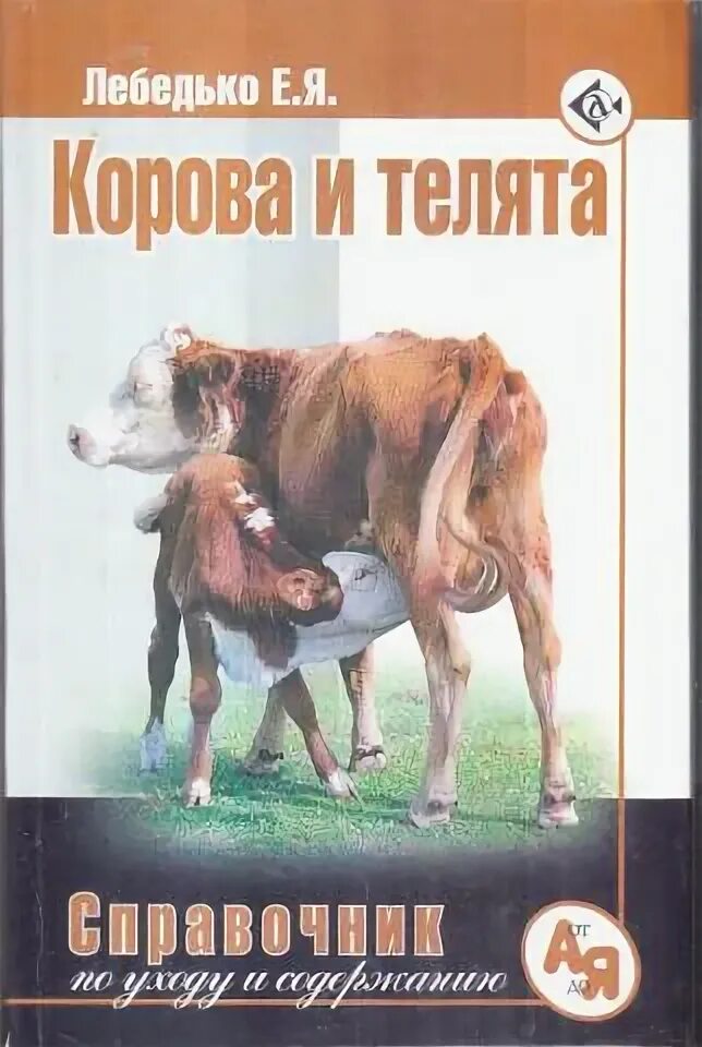 Корова читать краткое. Коровы книга. Энциклопедия про коров. Книги о домашних животных. Книги о домашних животных о коровах.