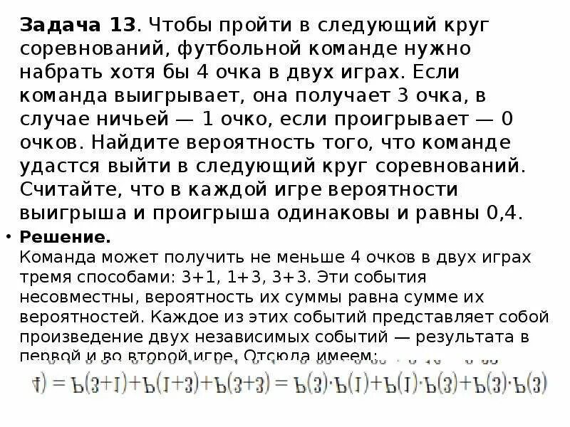 Получили следующий ответ. Чтобы пройти в следующий круг соревнований. Задача вероятности футбольная команда. Задачи по вероятности на выигрыш в.