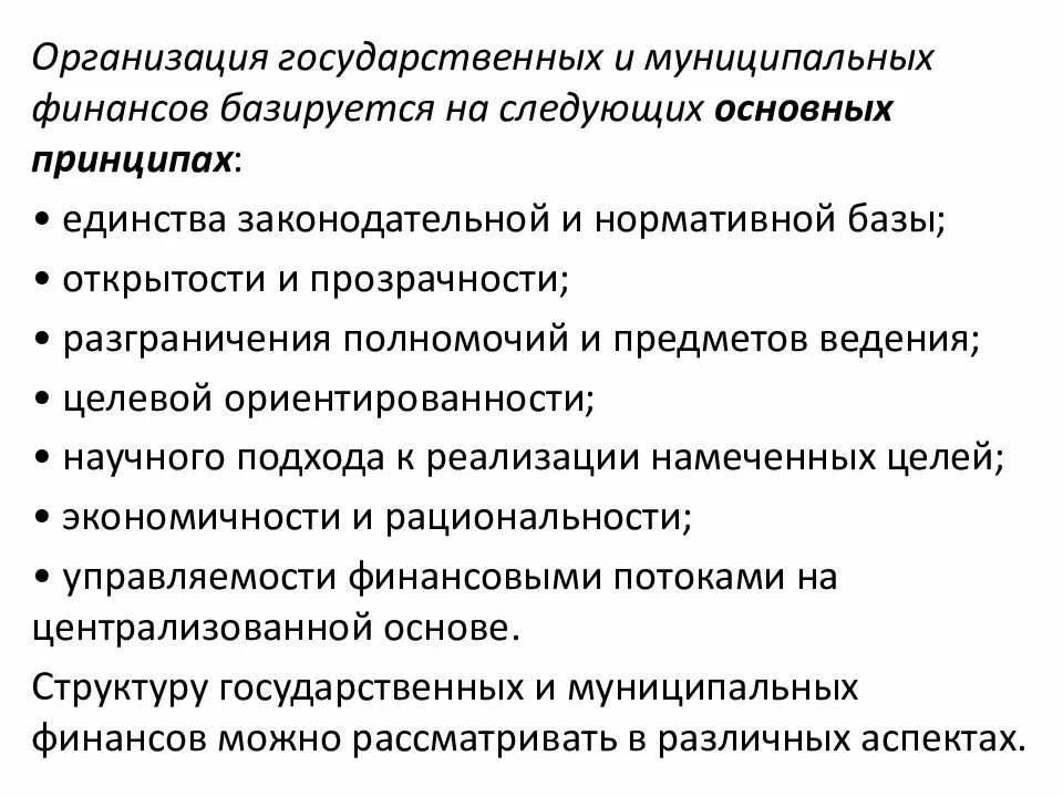 Признаки государственного учреждения. Принципы организации государственных и муниципальных финансов. Структура государственных и муниципальных финансов РФ. Финансы государственных предприятий. Особенности организации государственных и муниципальных финансов.