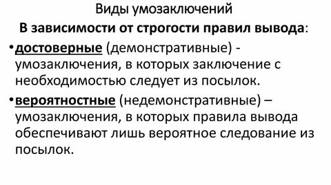 Характер умозаключений