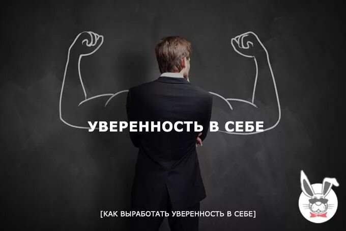 Уверенность в себе. Уверенность иллюстрация. Навык уверенности в себе. Уверенность в себе надпись.