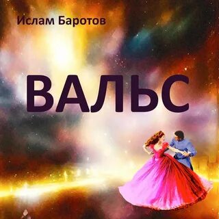 Альбом вальс