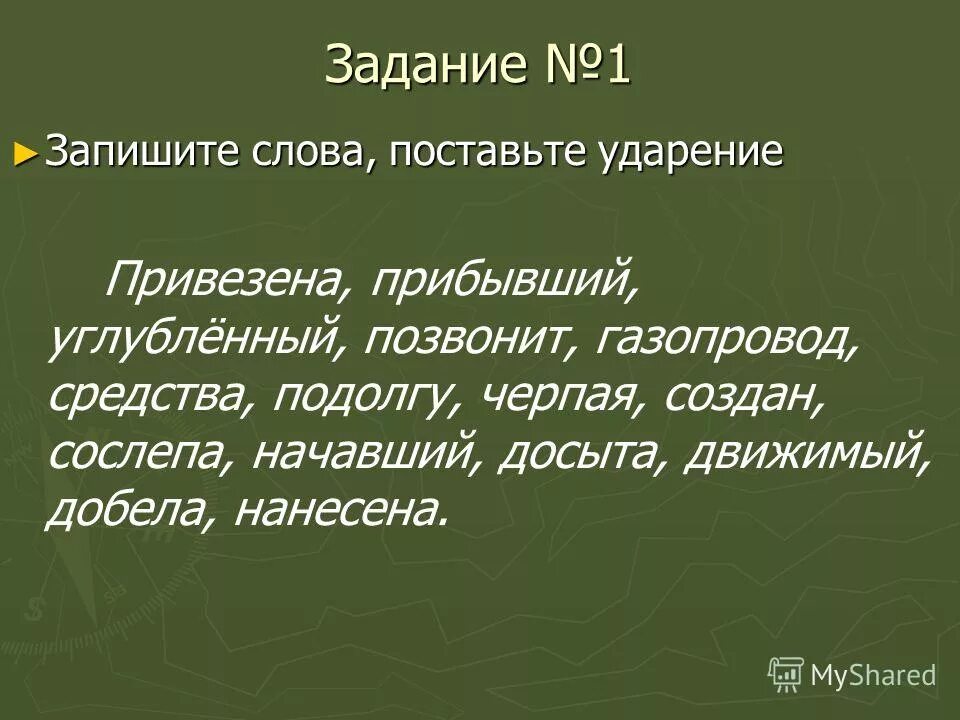 Приняли экспресс километр привезена ударение в словах