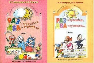 Л г петерсон методические рекомендации. Л.г петерсон н.п холина раз ступенька два ступенька. раз-ступенька два-ступенька методические рекомендации. методические рекомендации раз ступенька два. раз-ступенька два-ступенька 5-6.