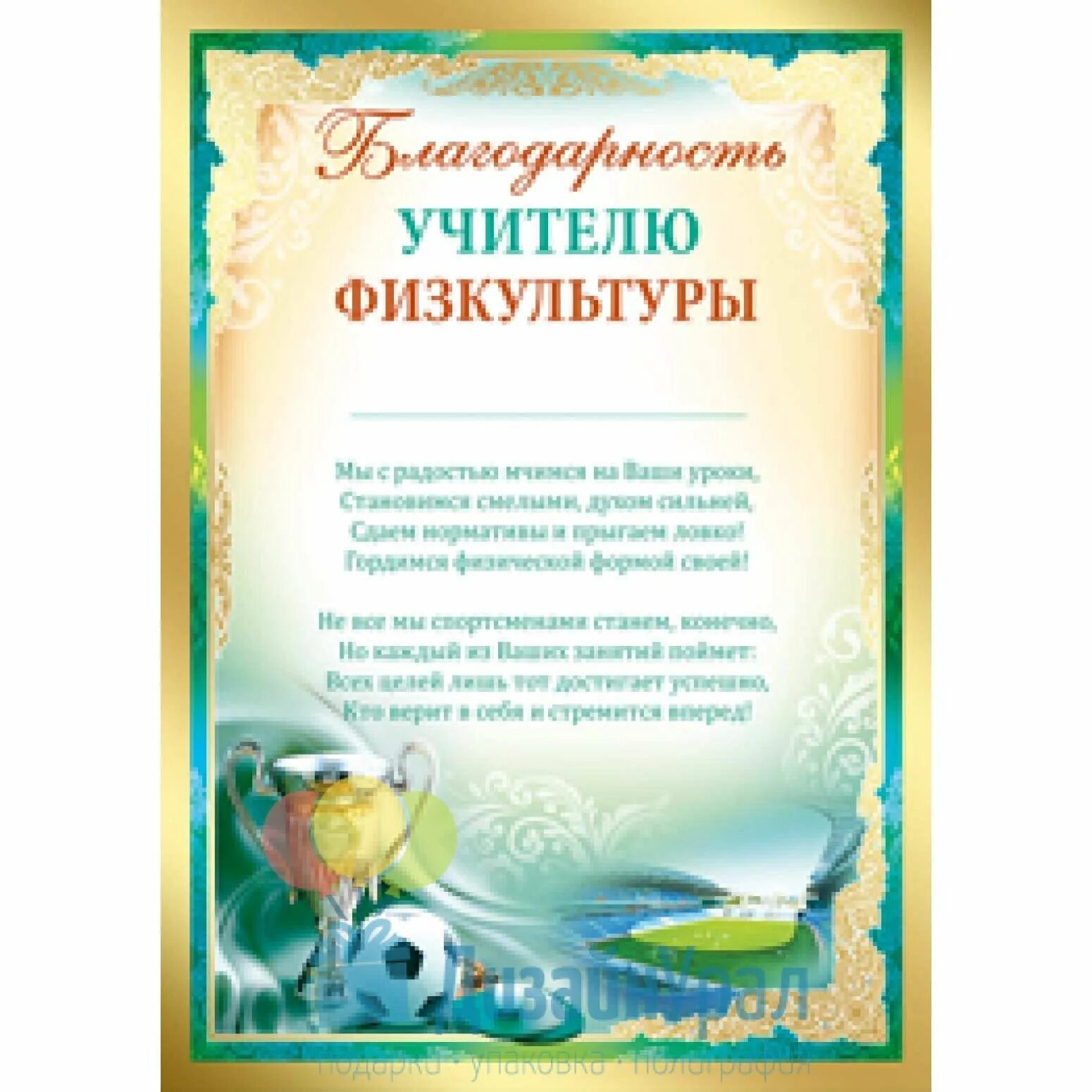 Благодарность учителю географии. Благодарность учителю физкультуры. благоарностьучителю физкультуры. слова благодарности учителю ф. благодарность учителю физической культуры.