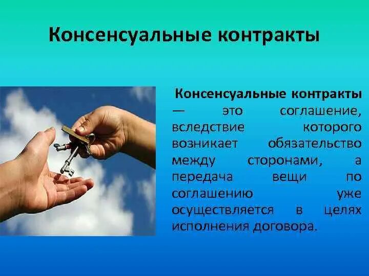 Консенсуальный договор это. Реальный и консенсуальный договор. Консенсуальные контракты в римском праве. Реальный и консенсуальный договор. Консенсуальный договор в римском праве.