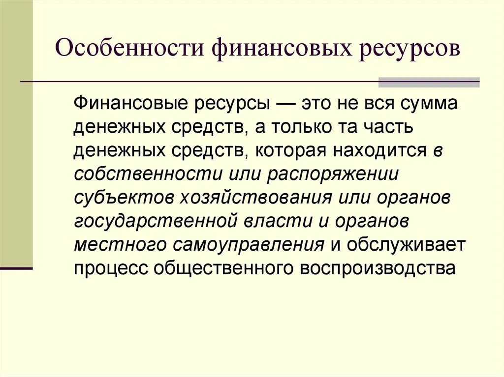 Финансовые ресурсы. Понятие финансовых ресурсов. Формы формирования финансовых ресурсов. Финансовые ресурсы ресурсы. Рациональное использования финансовых ресурсов