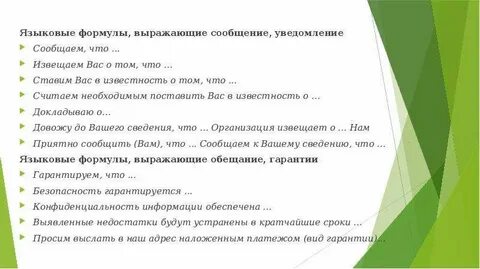 Ставить в известность