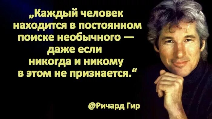 Никто не выйдет живым. Фразы Ричарда Гира. Высказывания Ричарда Гира. Высказывание Ричарда Гира о жизни.