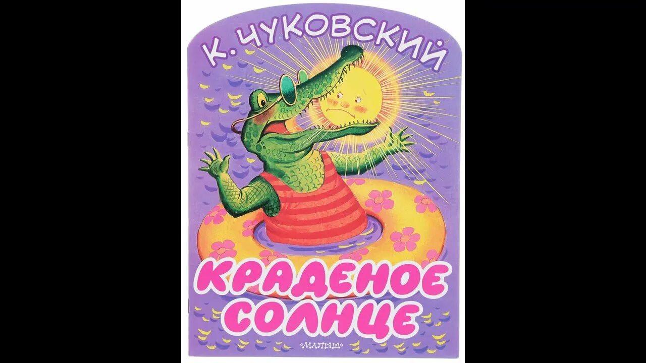 Сказка крокодил солнце. Чуковский корней "краденое солнце". Сказки Корнея Чуковского украденное солнце. Краденое солнце Чуковский книга. Краденое солнце книга сказки Корнея Чуковского.