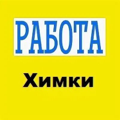 Свежие вакансии в химках химки