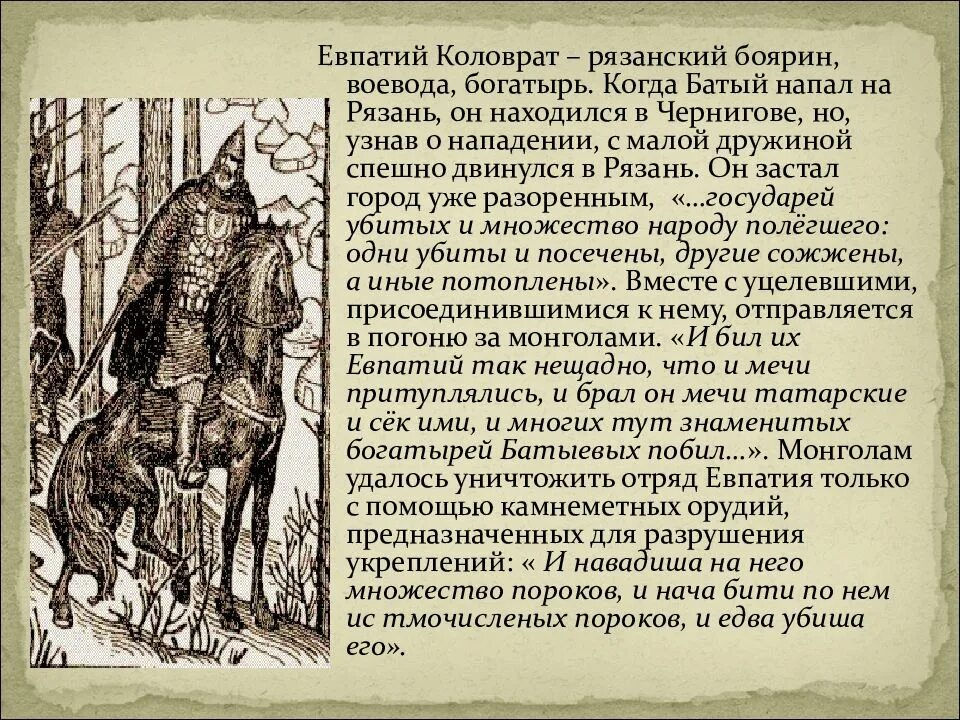 Евпатий коловрат какое событие. Рязанский богатырь Евпатий Коловрат. Евпатий Коловрат Рязань богатырь. Исторический портрет Евпатия Коловрата. Евпатий Коловрат подвиг.