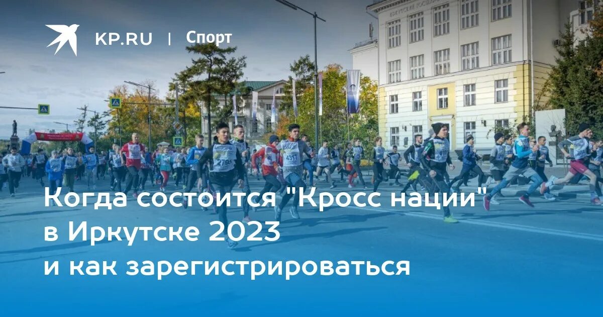 Всероссийский день бега "Кросс Нации" пройдет 16 сентября в Иркутске