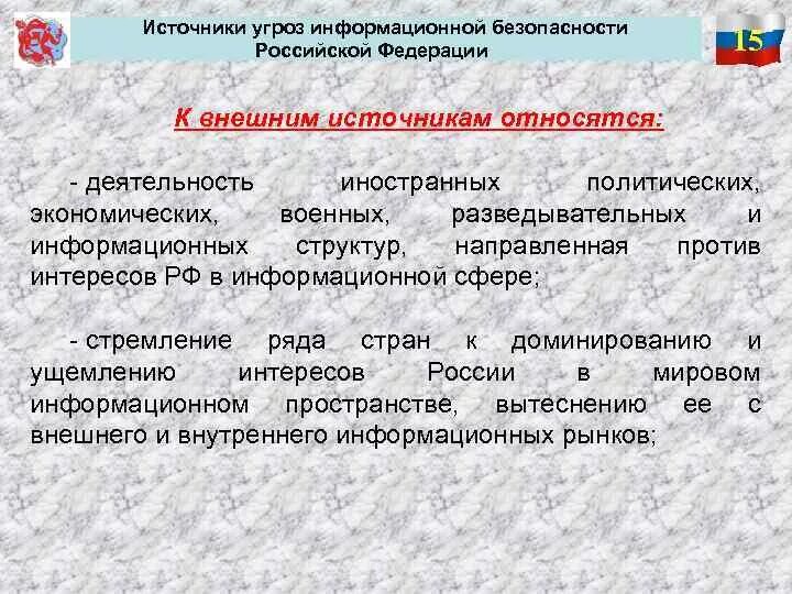 К внешним угрозам информационной безопасности относятся. Источники угроз информационной безопасности. Источники угроз информационной безопасности Российской Федерации. Внешние источники информационных угроз. Основные источники угроз безопасности:.