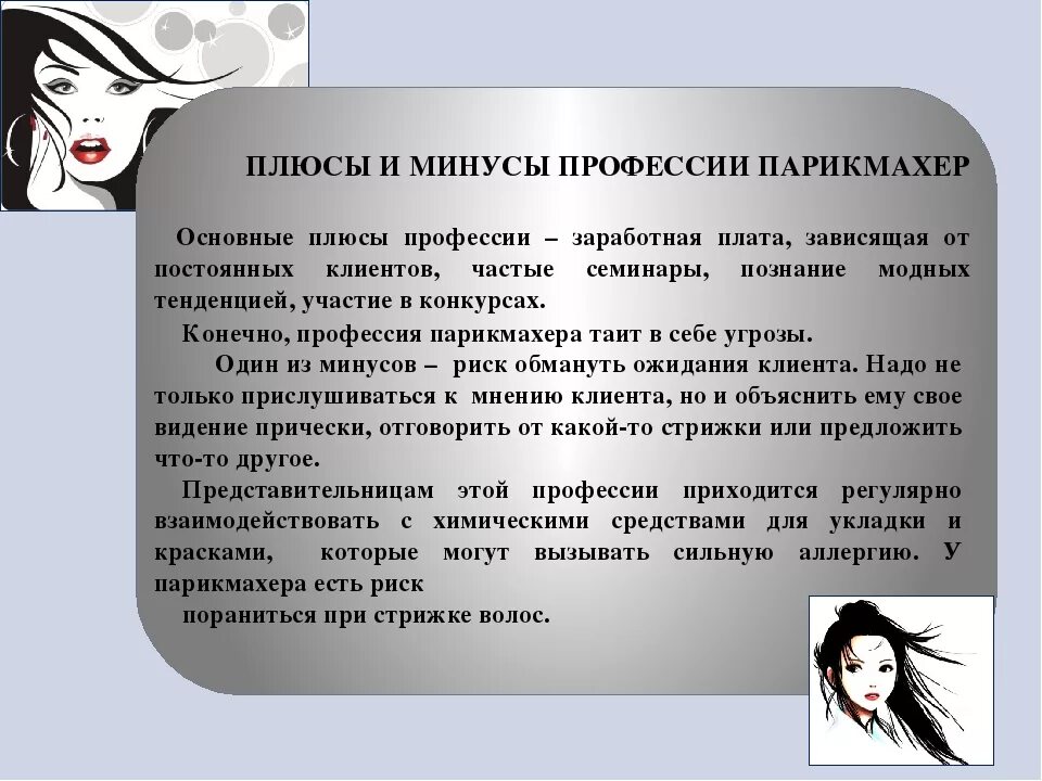 Какое значение имеет парикмахер для людей. Плюсы профессии парикмахер. плюсы и минусы профессии парикмахерской. парикмахер презентация. минусы профессии парикмахер.
