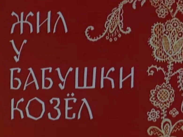 Кличка героя жил у бабушки козел. Жил у бабушки козёл. Жил у бабушки козёл 1983. Жил у бабушки козел сказка.