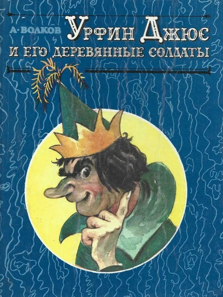 Урфин джюс по главам. Волшебник изумрудного города издательство дом 1992. урфин жус и эго деревяные салдаты.