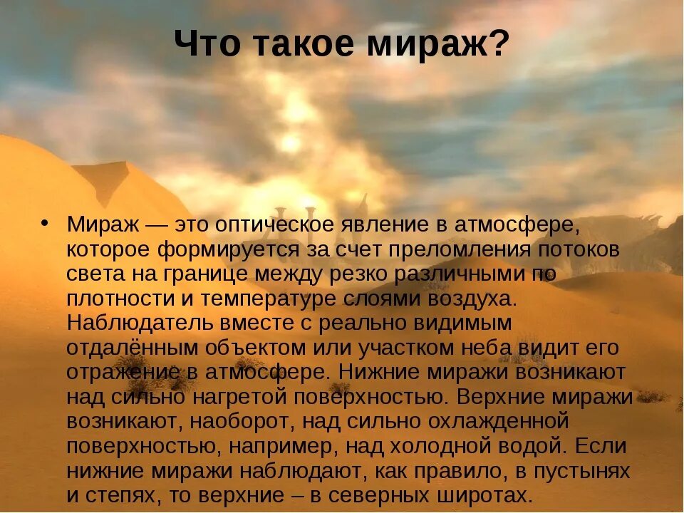 Сообщение о мираже 6 класс по географии. Мираж доклад. Мираж оптическое явление в атмосфере. Презентация на тему миражи. Мираж слова текст