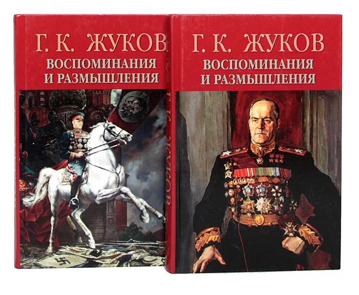 книга маршала жукова воспоминания о войне. книга г к жукова воспоминания. 2 1983. история и размышления. мемуары маршала жукова воспоминания и размышления.