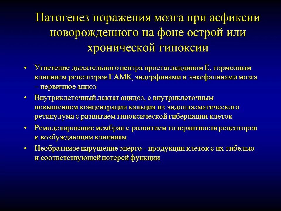 Поражение мозга у новорожденных. Асфиксия новорожденных механизм развития. Патогенез асфиксии новорожденных. Патогенез острой гипоксии плода. Патогенез внутриутробной гипоксии.