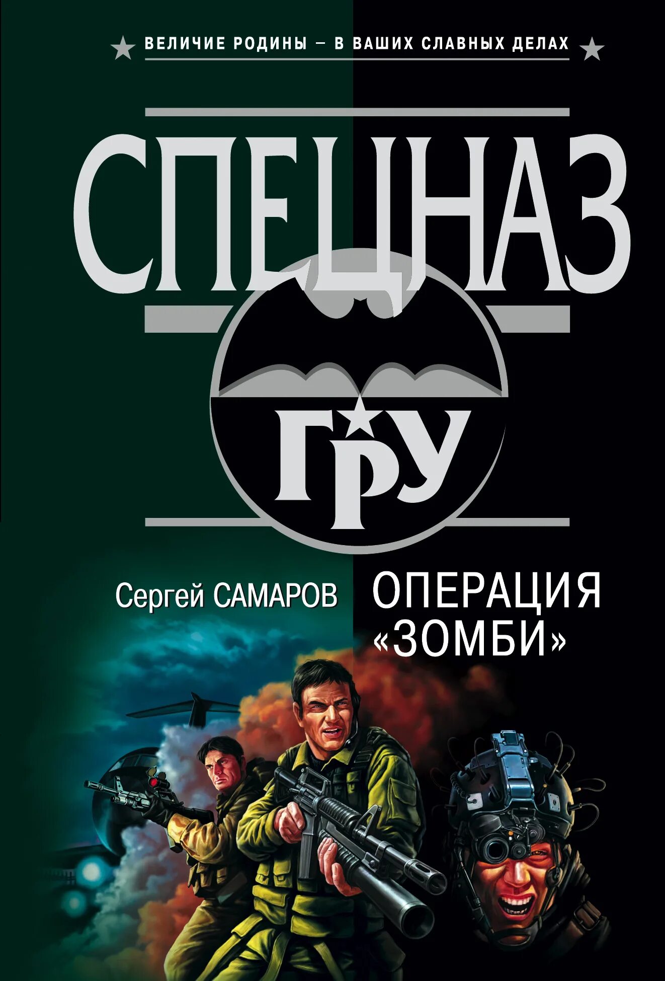 Бесплатные книги сергея самарова. Книги спецназ. Книг про спецназ Самаров.