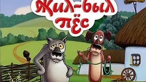Жили были видел