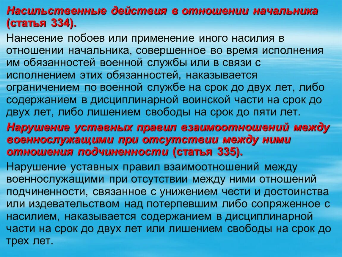 Иные насильственные действия ук. Насильственные действия в отношении начальника. Насильственные действия в отношении начальника статья. Ст 334 УК. Отношения между военнослужащими.