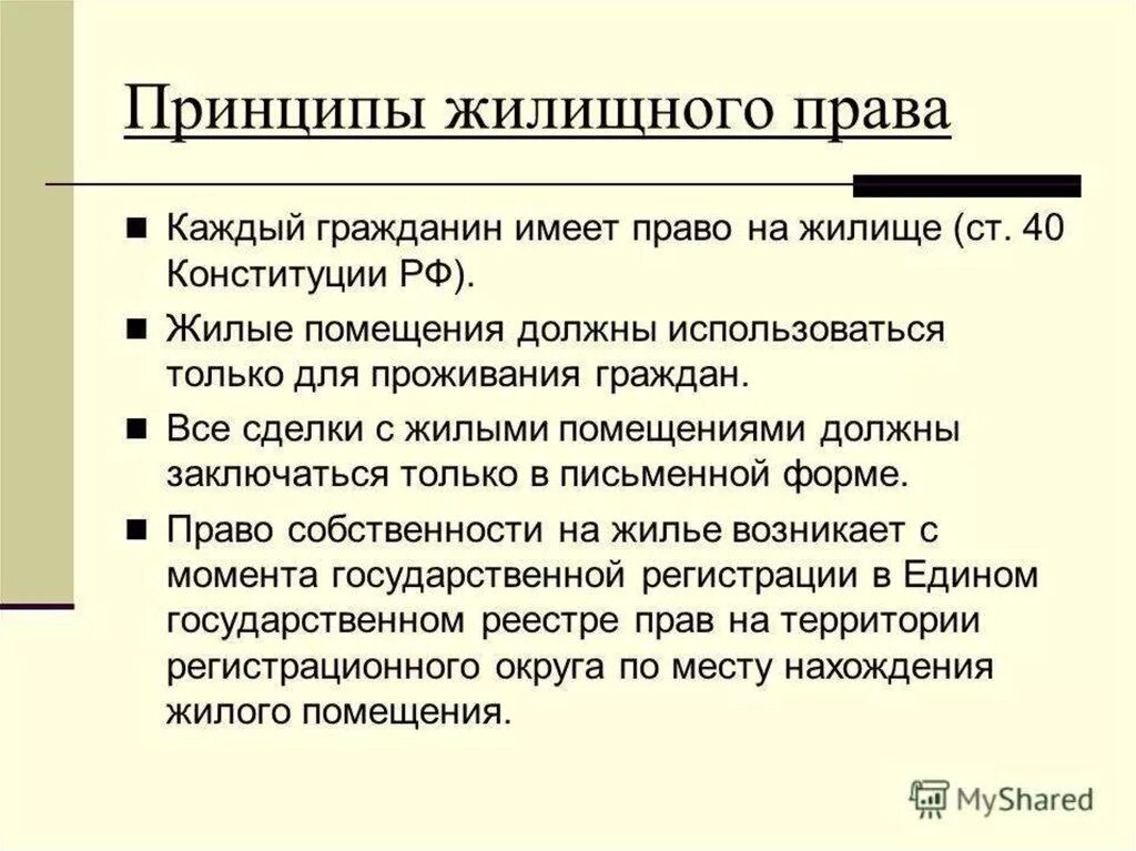 Правовое регулирование жилых помещений