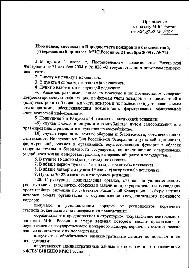 Приказ 714 МЧС России учет пожаров. Постановление о пожаре МЧС. Порядок учета пожаров. Процедура учета пожаров и их последствий. Приказ мчс 583 правила эксплуатации