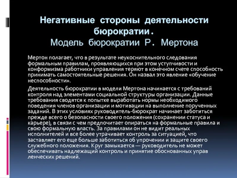 Негативные стороны. Бюрократия по Мертону. Контроль бюрократии. Конформизм Мертона.